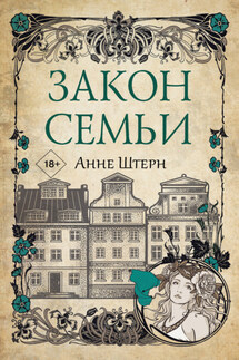 Закон семьи - Анне Штерн
