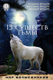 13 существ тьмы - Евгений Ярошук, Юлиана Ярошук