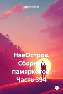 НаеОстров. Сборник памяркотов. Часть 394 - Сергей Тиханов