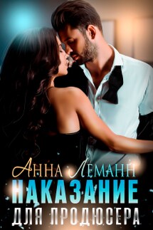 Наказание для продюсера - Анна Лапина (Анна Леманн)