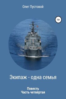 Экипаж – одна семья. Часть четвёртая - Олег Пустовой