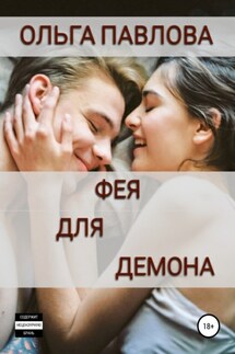 Фея для демона - Ольга Павлова