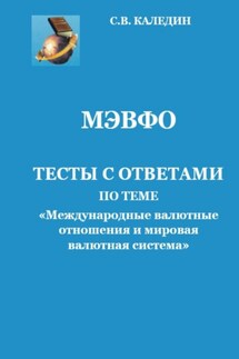 МЭВФО. Тесты с ответами по теме Международные валютные отношения и мировая валютная система - Сергей Каледин