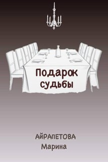 Подарок судьбы - Марина Айрапетова