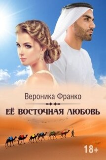 Её восточная любовь - Вероника Франко