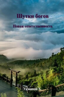 Шутки Богов. Новая ответственность - Хайдарали Усманов