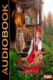 Калинка-малинка для Кощея - Марина Комарова