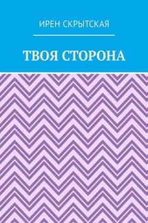 Твоя сторона
