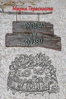Трапеза для друзей