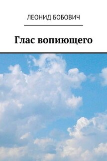 Глас вопиющего. Сделаем мир краше - Леонид Бобович