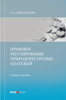 Правовое регулирование природоресурсных платежей - Александр Ялбулганов