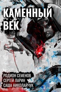 Каменный век - Саша Николайчук, Родион Семенов