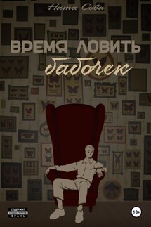 Время ловить бабочек - Ната Сова