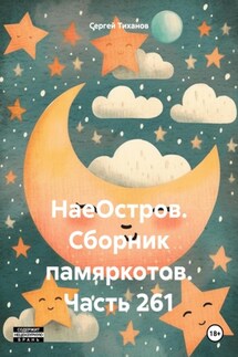 НаеОстров. Сборник памяркотов. Часть 261 - Сергей Тиханов