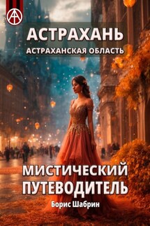 Астрахань. Астраханская область. Мистический путеводитель - Борис Шабрин