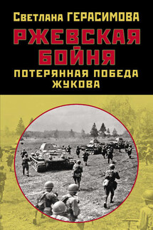 Ржевская бойня. Потерянная победа Жукова - Светлана Герасимова