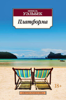 Платформа - Мишель Уэльбек