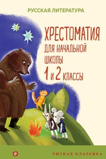 Хрестоматия для начальной школы. 1 и 2 классы - Коллектив авторов