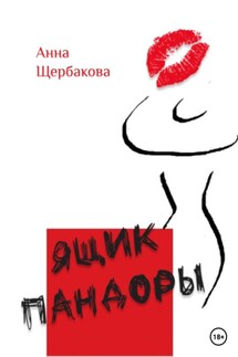 Ящик Пандоры - Анна Щербакова
