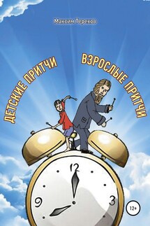 Детские притчи, взрослые притчи - Максим Терехов