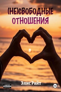 Несвободные отношения - Элис Райт
