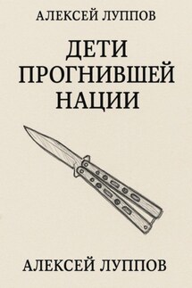 Дети Сгнившей Нации - Алексей Луппов