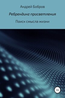 Ребрендинг просветления - Андрей Бобров