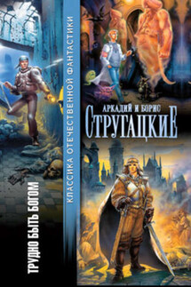 Трудно быть богом - Аркадий и Борис Стругацкие