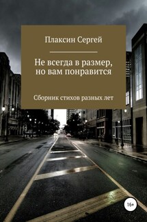 Не всегда в размер, но вам понравится - Сергей Плаксин