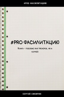 #PRO ФАСИЛИТАЦИЮ. Книга-пособие для тренеров, HR и коучей - Сергей Сикирин
