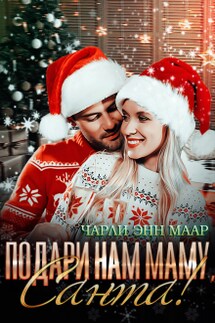 Подари нам маму, Санта! - Чарли Маар