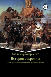 История сокровищ - Владимир Андриенко