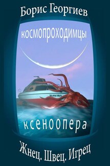 Жнец. Швец. Игрец - Борис Георгиев