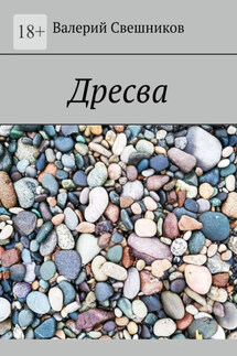 Дресва - Валерий Свешников