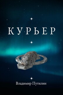 Курьер - Владимир Путилин