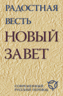Радостная весть. Новый Завет. Современный русский перевод - Священное Писание