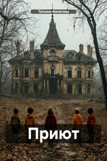 Приют - Татьяна Филатова