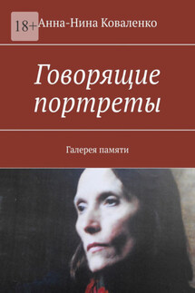 Говорящие портреты. Галерея памяти - Анна-Нина Коваленко