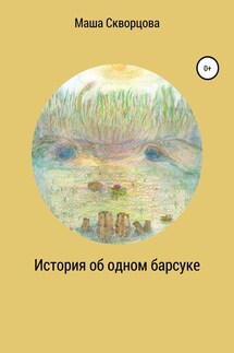 История об одном барсуке - Маша Скворцова