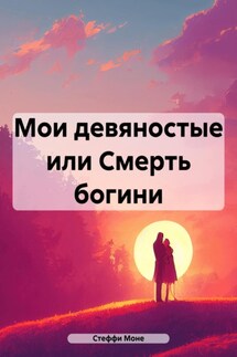 Мои девяностые или Смерть богини - Стеффи Моне