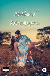 Дневники джентльмена - Степан Чолак