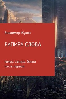 Рапира слова. Часть 1 - Владимир Жуков