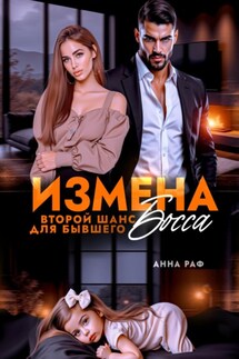 Измена. Второй шанс для бывшего Босса - Анна Раф