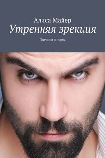 Утренняя эрекция. Причины и норма - Алиса Майер