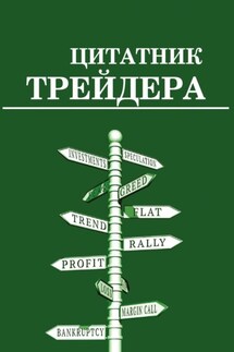 Цитатник трейдера - Сергей Смирнов