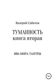 Туманность. Книга вторая. Явь мира Тантры - Валерий Сабитов