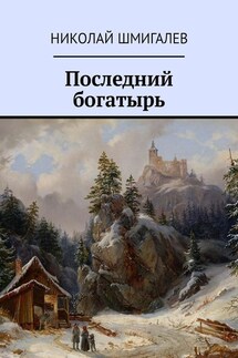 Последний богатырь - Николай Шмигалев