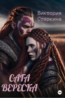 Сага вереска - Виктория Старкина