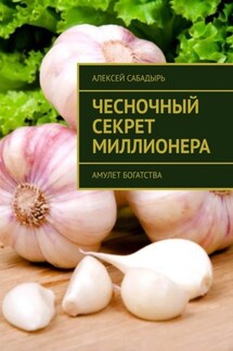 Чесночный секрет миллионера. Амулет богатства - Алексей Сабадырь
