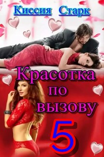 Красотка по вызову 5 - Киссия Старк